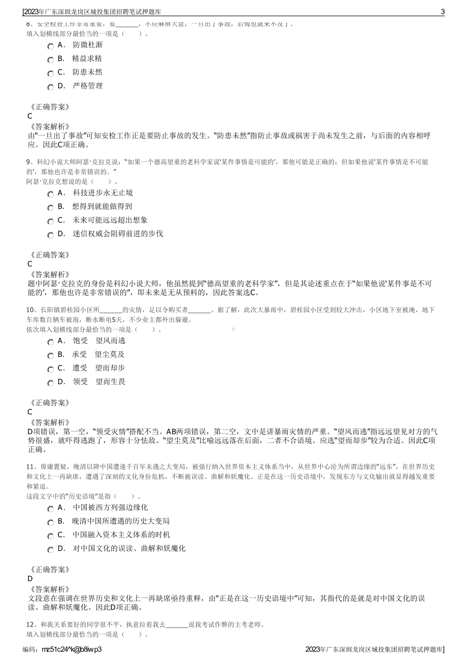 2023年广东深圳龙岗区城投集团招聘笔试押题库.pdf_第3页