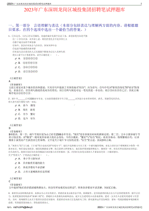 2023年广东深圳龙岗区城投集团招聘笔试押题库.pdf