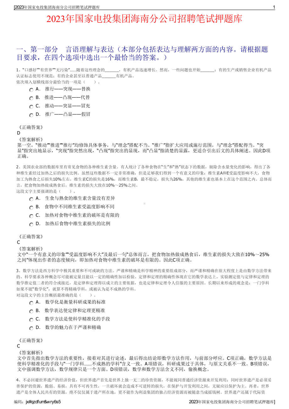 2023年国家电投集团海南分公司招聘笔试押题库.pdf_第1页