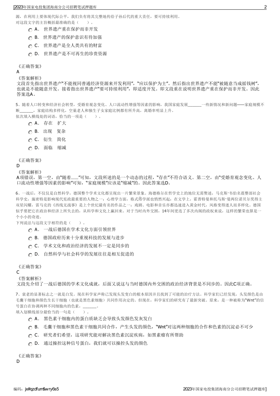 2023年国家电投集团海南分公司招聘笔试押题库.pdf_第2页