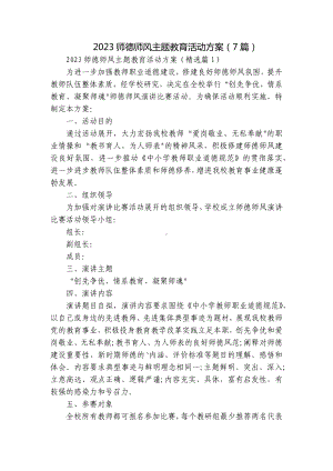 2023师德师风主题教育活动方案（7篇）.docx