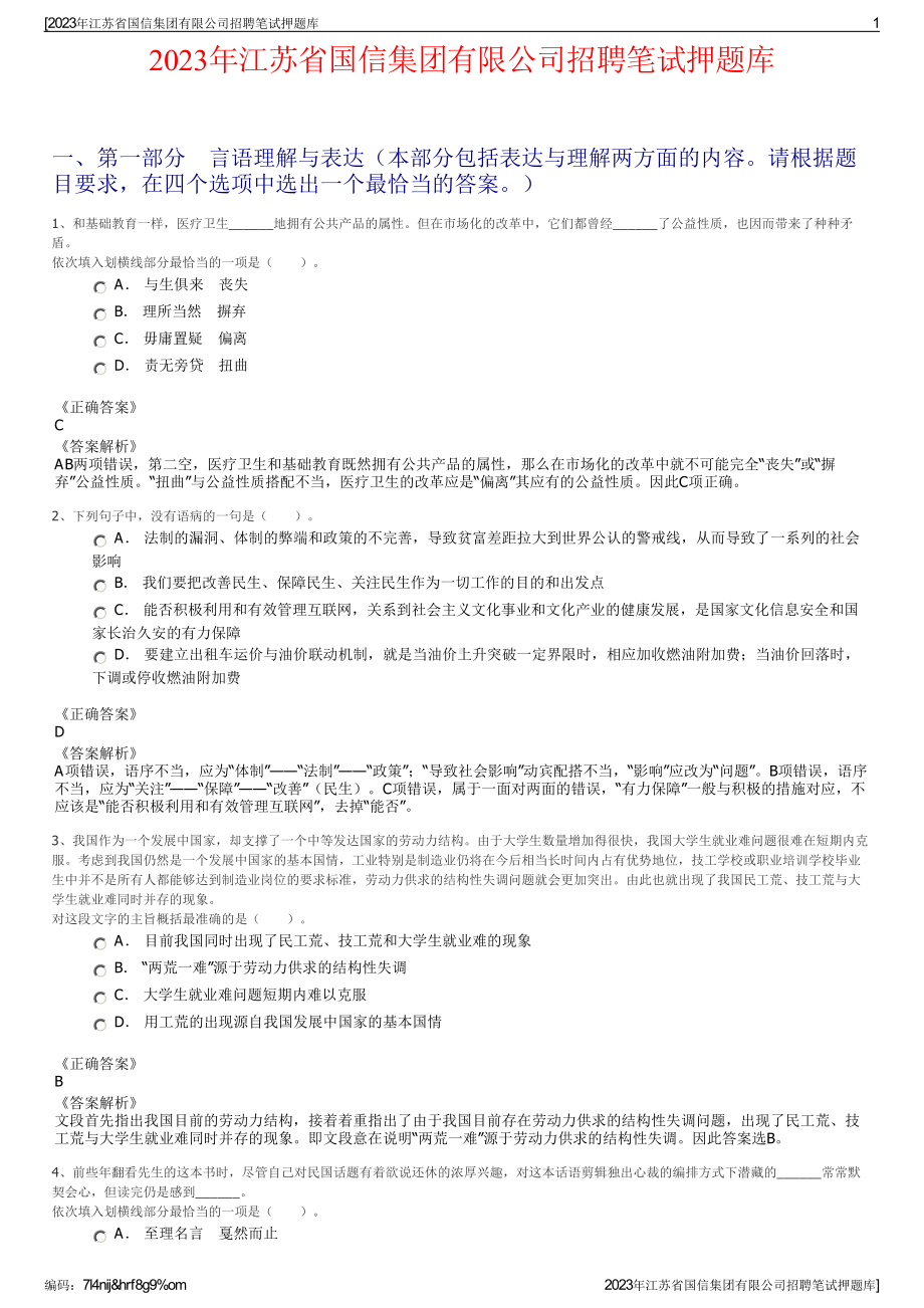 2023年江苏省国信集团有限公司招聘笔试押题库.pdf_第1页