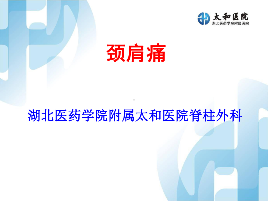 医学精品课件：颈肩痛.ppt_第1页