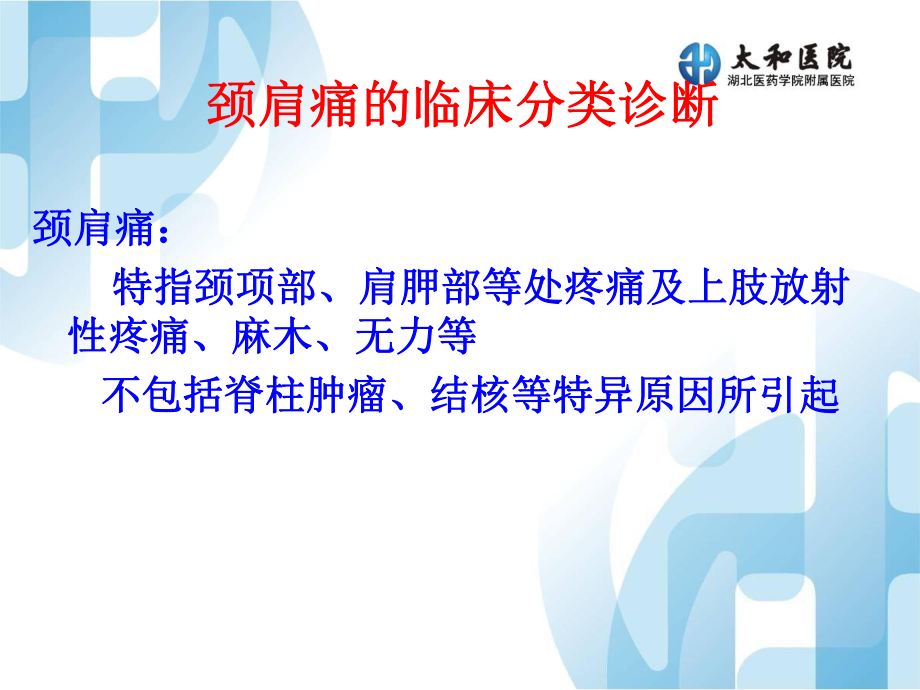 医学精品课件：颈肩痛.ppt_第2页