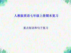 2022-2023学年人教版英语七年级上册期末复习课件(重点短语和句子).pptx