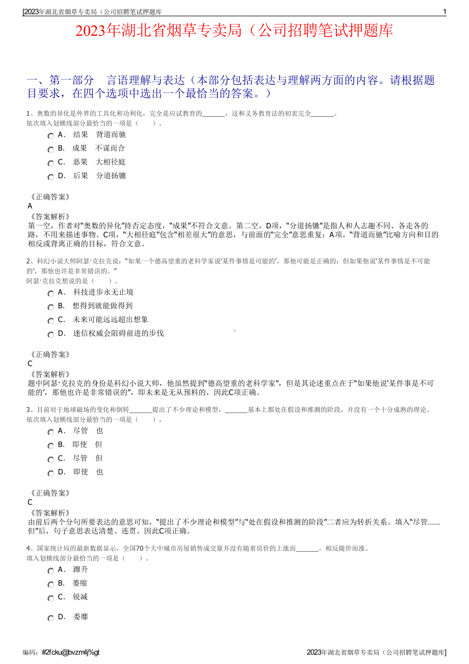 2023年湖北省烟草专卖局（公司招聘笔试押题库.pdf_第1页