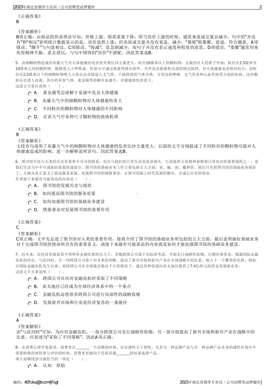 2023年湖北省烟草专卖局（公司招聘笔试押题库.pdf_第2页