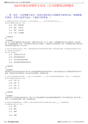 2023年湖北省烟草专卖局（公司招聘笔试押题库.pdf