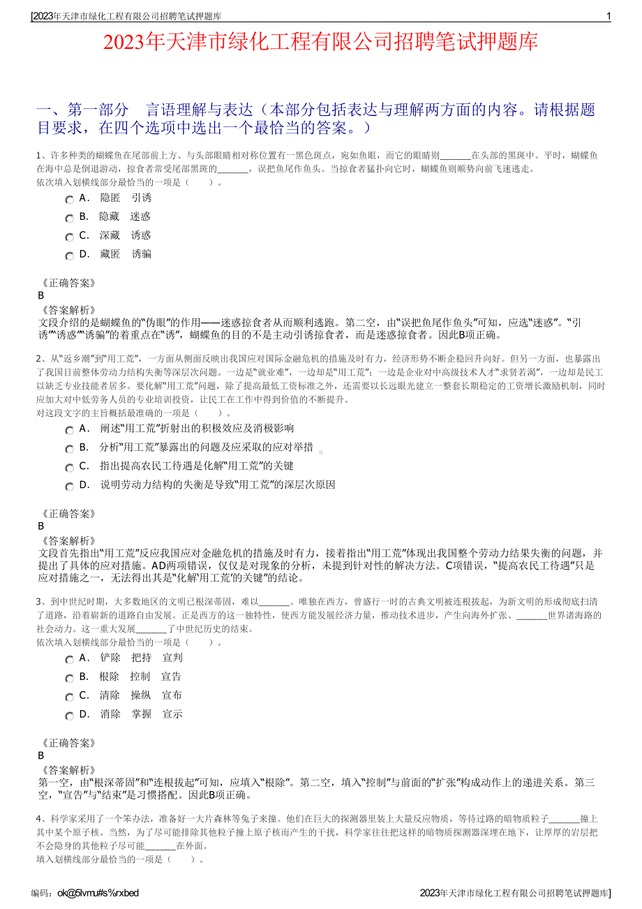 2023年天津市绿化工程有限公司招聘笔试押题库.pdf_第1页