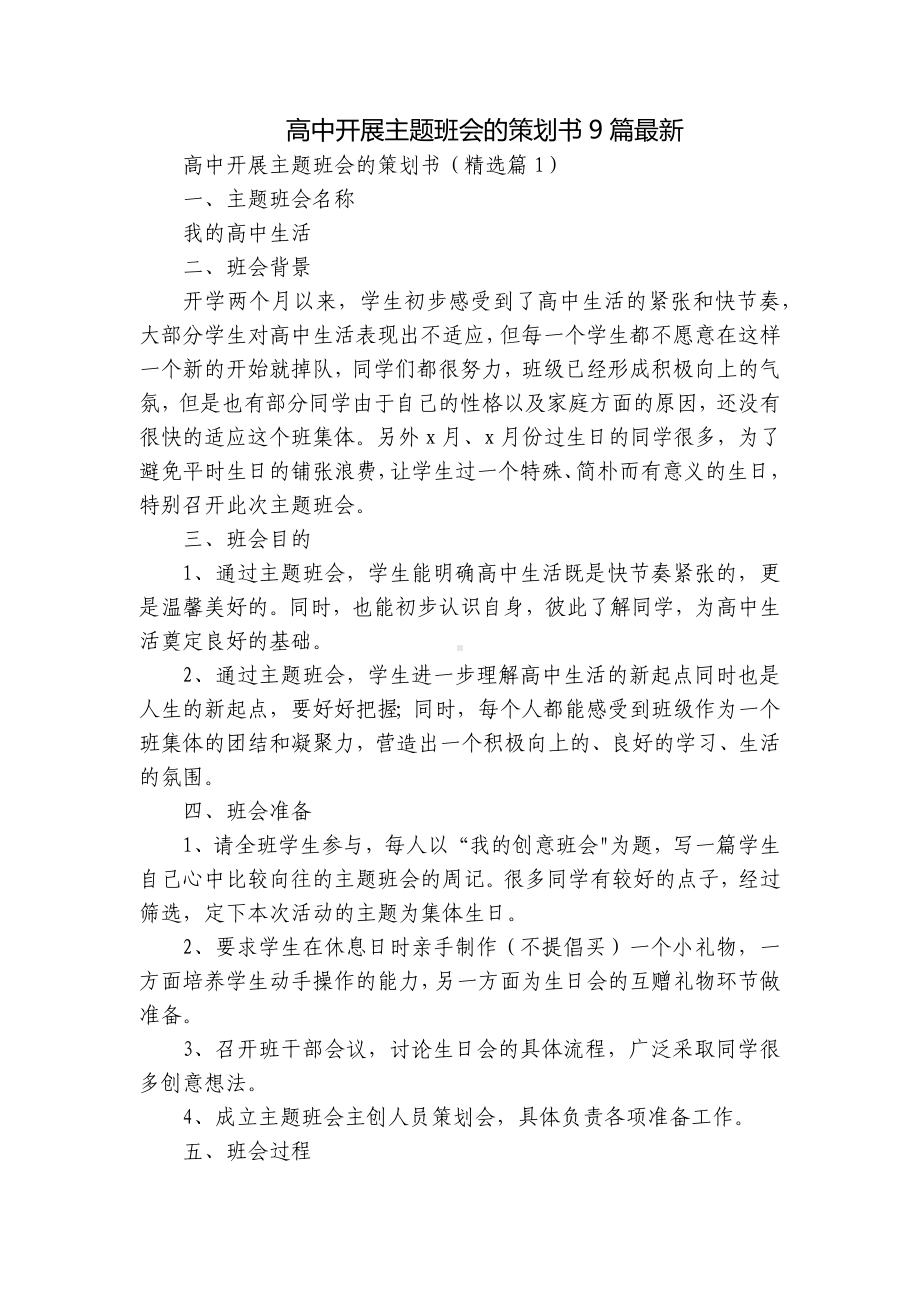 高中开展主题班会的策划书9篇最新.docx_第1页