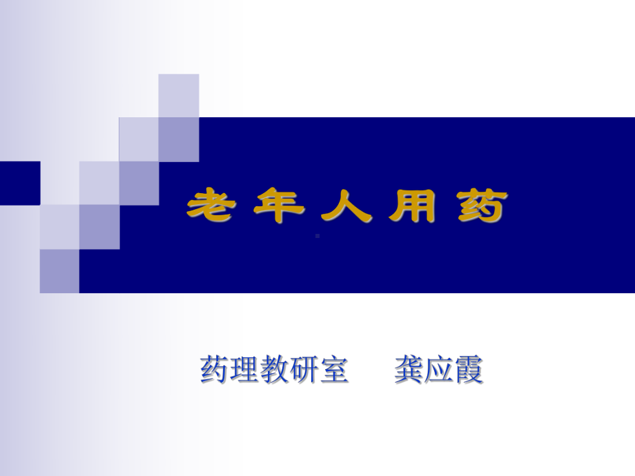 医学精品课件：老年药理学（2014）.ppt_第1页