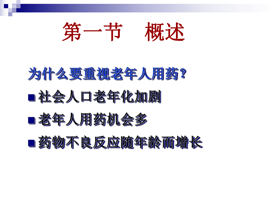 医学精品课件：老年药理学（2014）.ppt_第2页