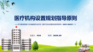 学习解读新制定的医疗机构设置规划指导原则（2021-2025年）专题.pptx