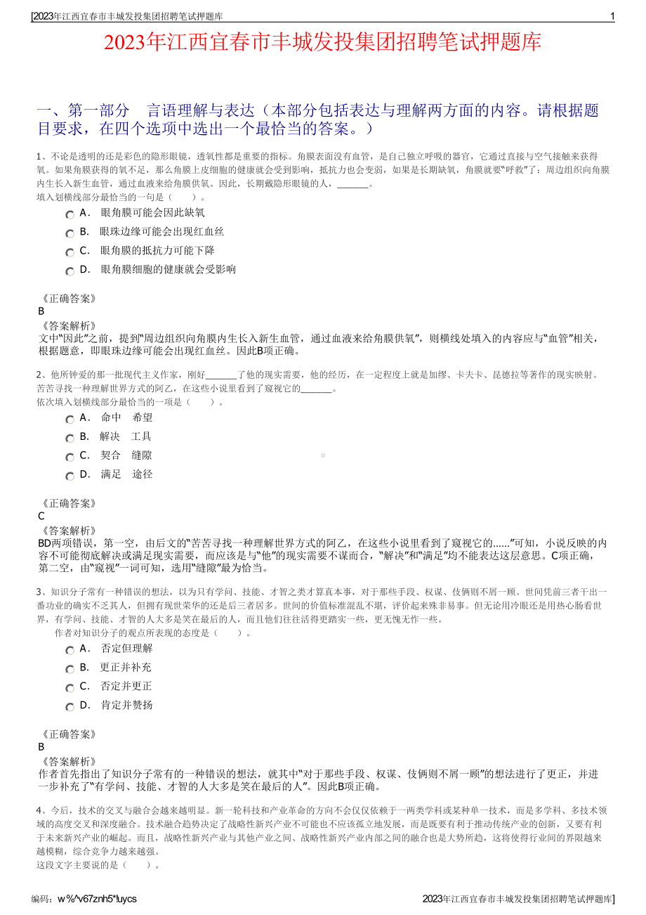 2023年江西宜春市丰城发投集团招聘笔试押题库.pdf_第1页