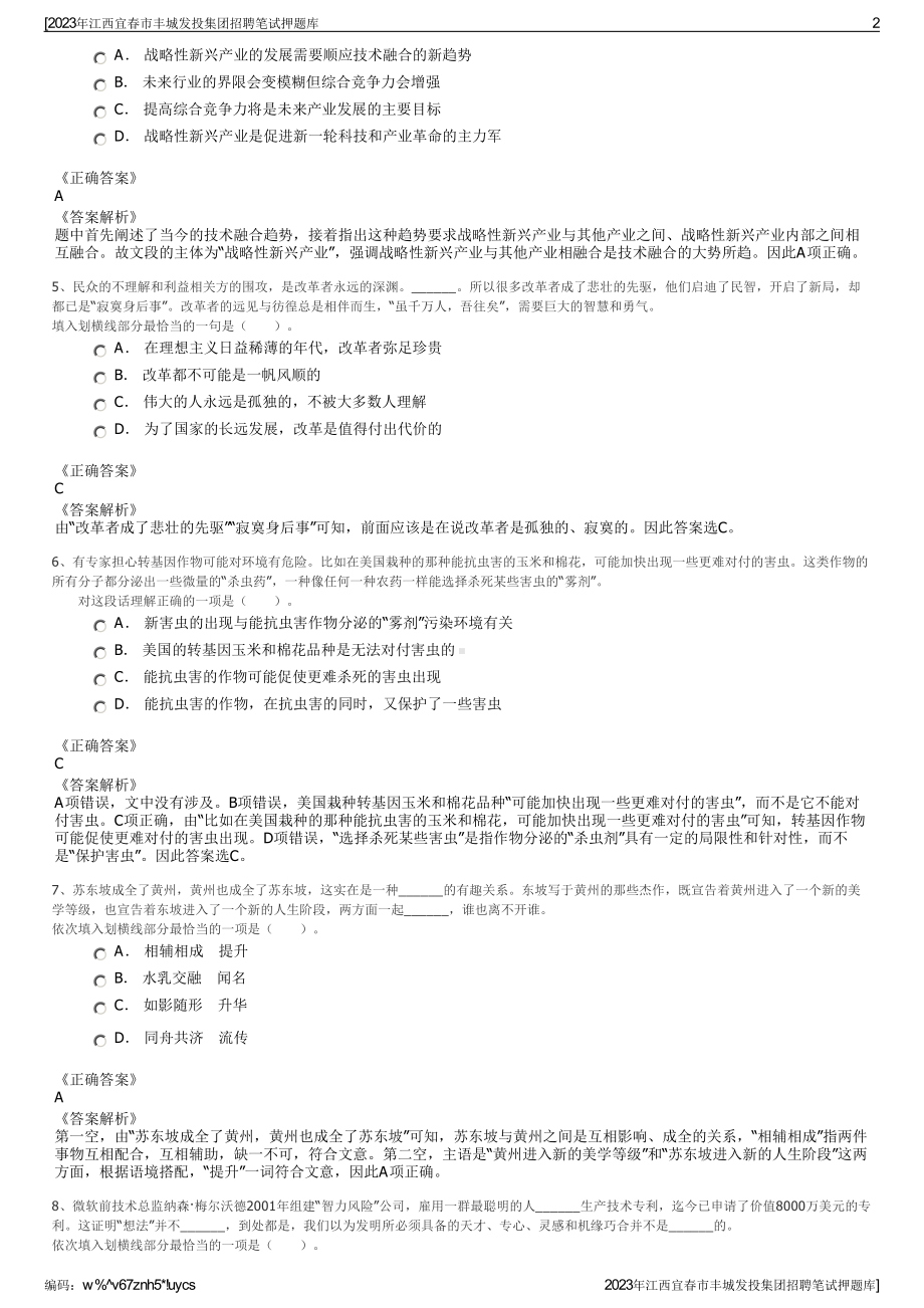 2023年江西宜春市丰城发投集团招聘笔试押题库.pdf_第2页