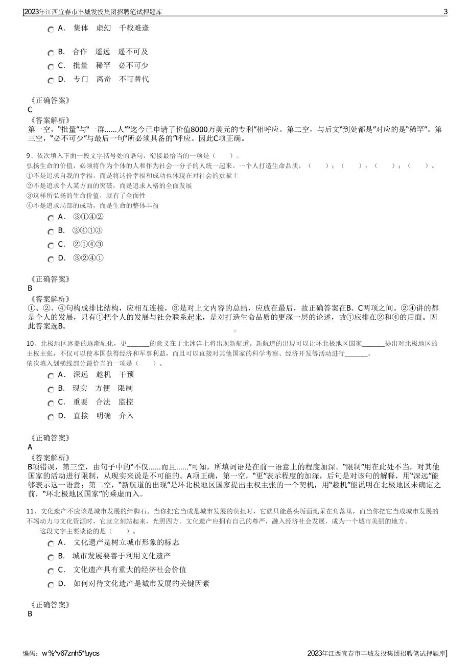 2023年江西宜春市丰城发投集团招聘笔试押题库.pdf_第3页