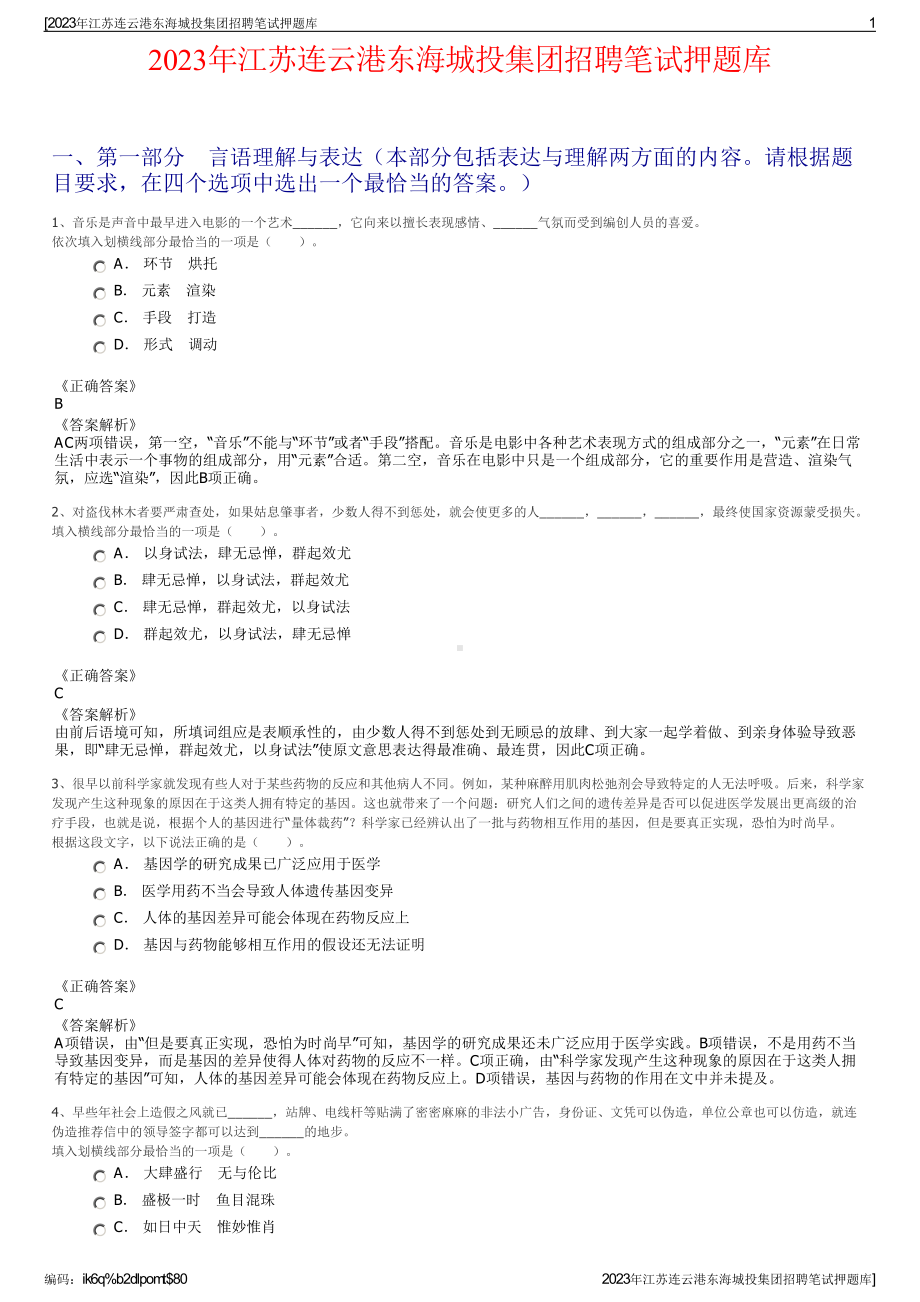 2023年江苏连云港东海城投集团招聘笔试押题库.pdf_第1页