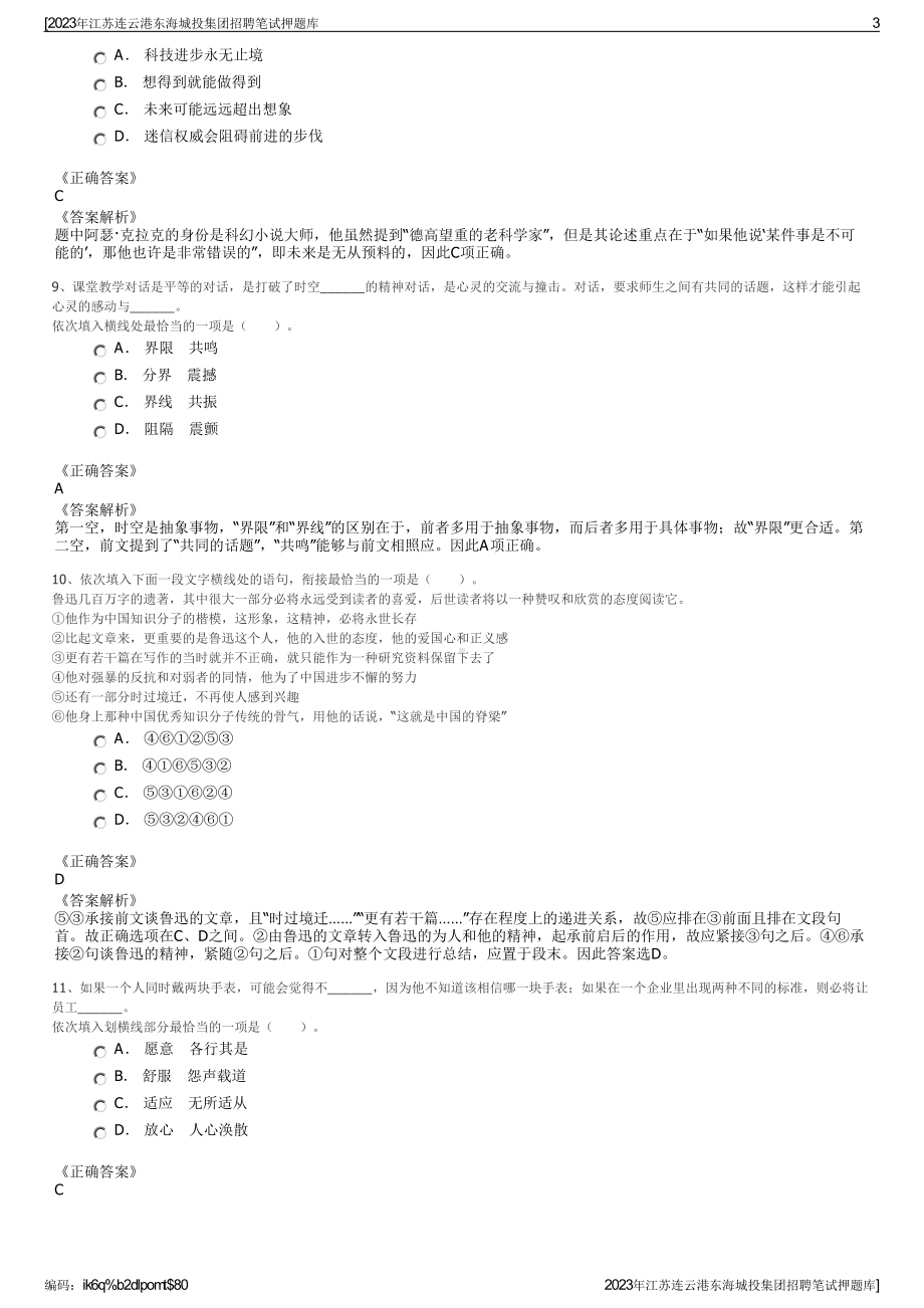 2023年江苏连云港东海城投集团招聘笔试押题库.pdf_第3页