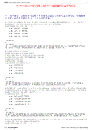 2023年河北保定唐县城投公司招聘笔试押题库.pdf