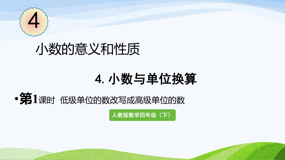 2022-2023人教版数学四年级下册《第1课时低级单位的数改写成高级单位的数》.pptx_第1页