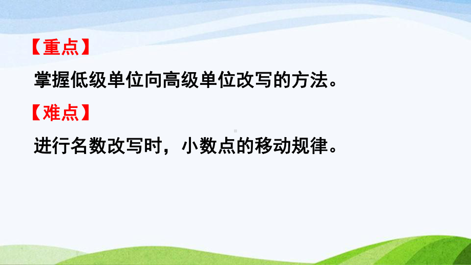 2022-2023人教版数学四年级下册《第1课时低级单位的数改写成高级单位的数》.pptx_第3页