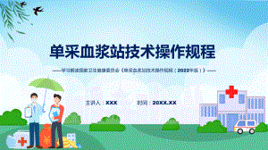 一图看懂单采血浆站技术操作规程（2022年版）学习解读专题.pptx