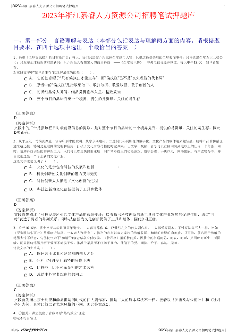 2023年浙江嘉睿人力资源公司招聘笔试押题库.pdf_第1页