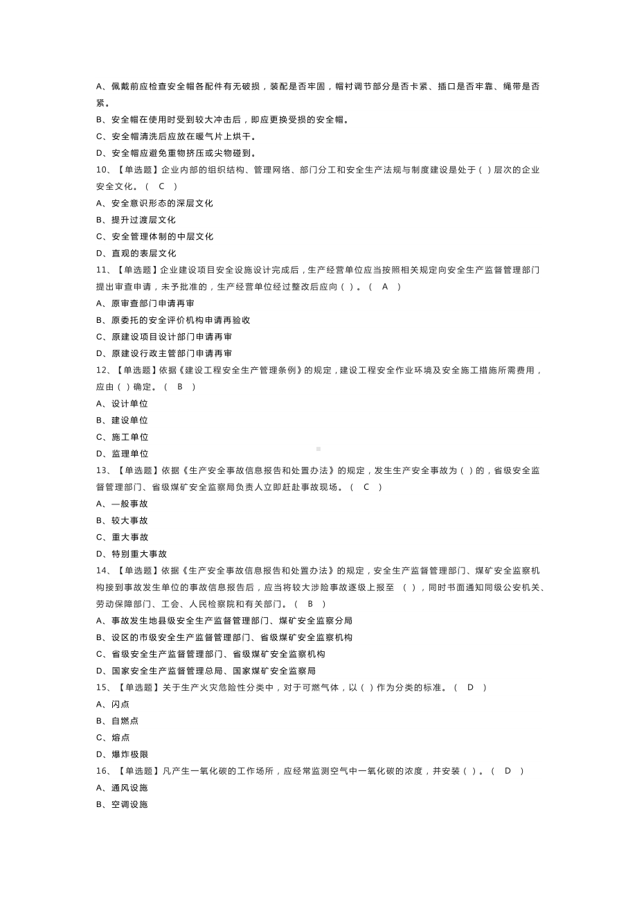 非高危行业生产经营单位主要负责人及安全管理人员安全生产知识和管理能力模拟考试练习卷含解析 第二份.docx_第2页