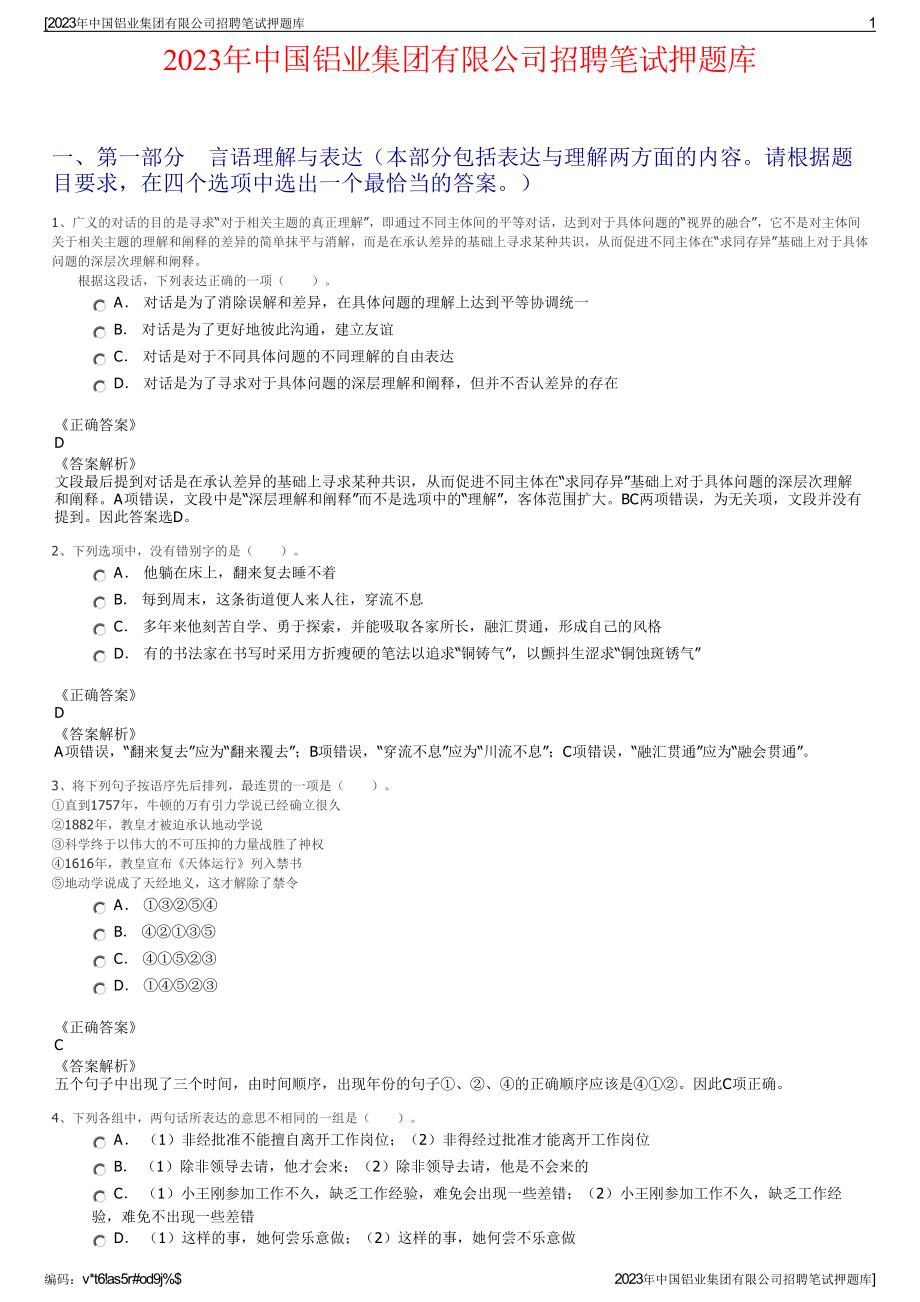 2023年中国铝业集团有限公司招聘笔试押题库.pdf_第1页