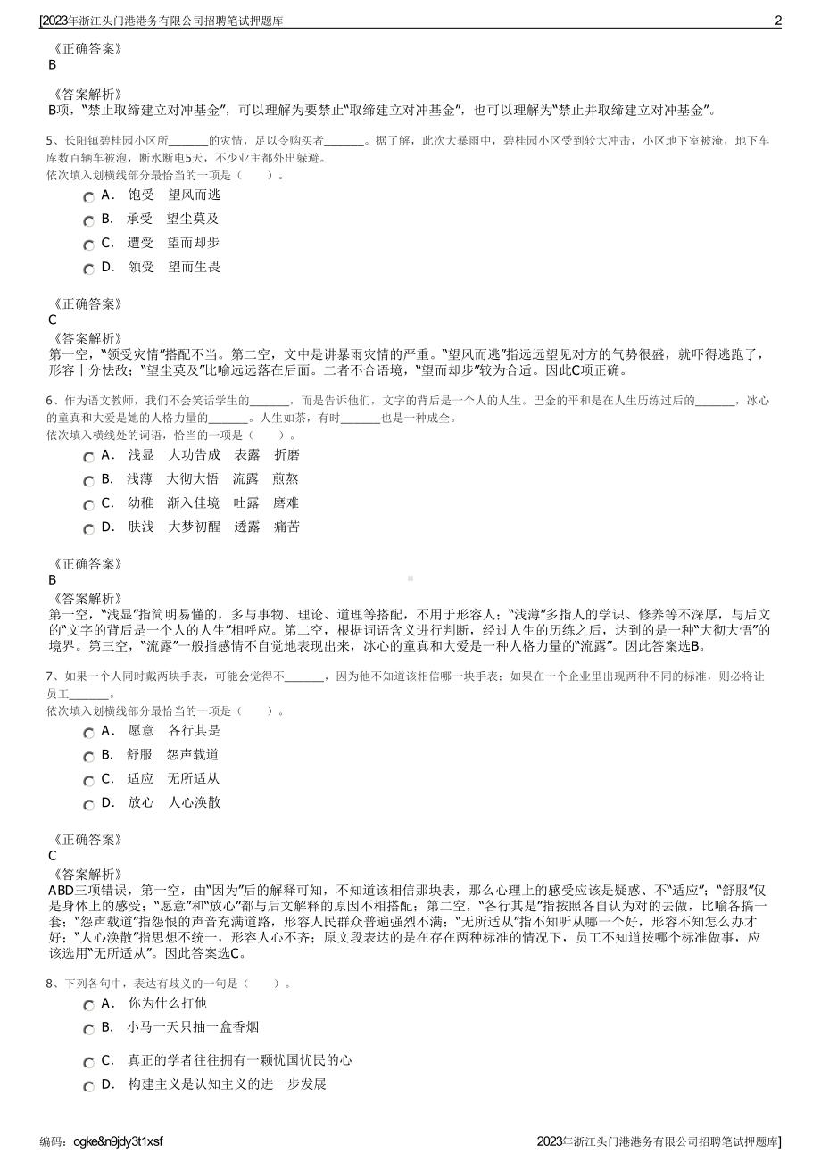 2023年浙江头门港港务有限公司招聘笔试押题库.pdf_第2页