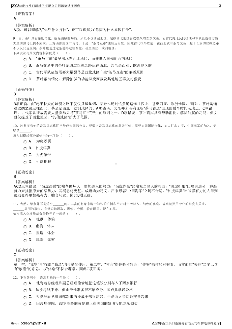 2023年浙江头门港港务有限公司招聘笔试押题库.pdf_第3页