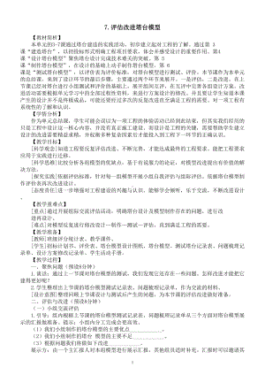 小学科学教科版六年级下册第一单元第7课《评估改进塔台模型》教案（2023新课标版）.doc