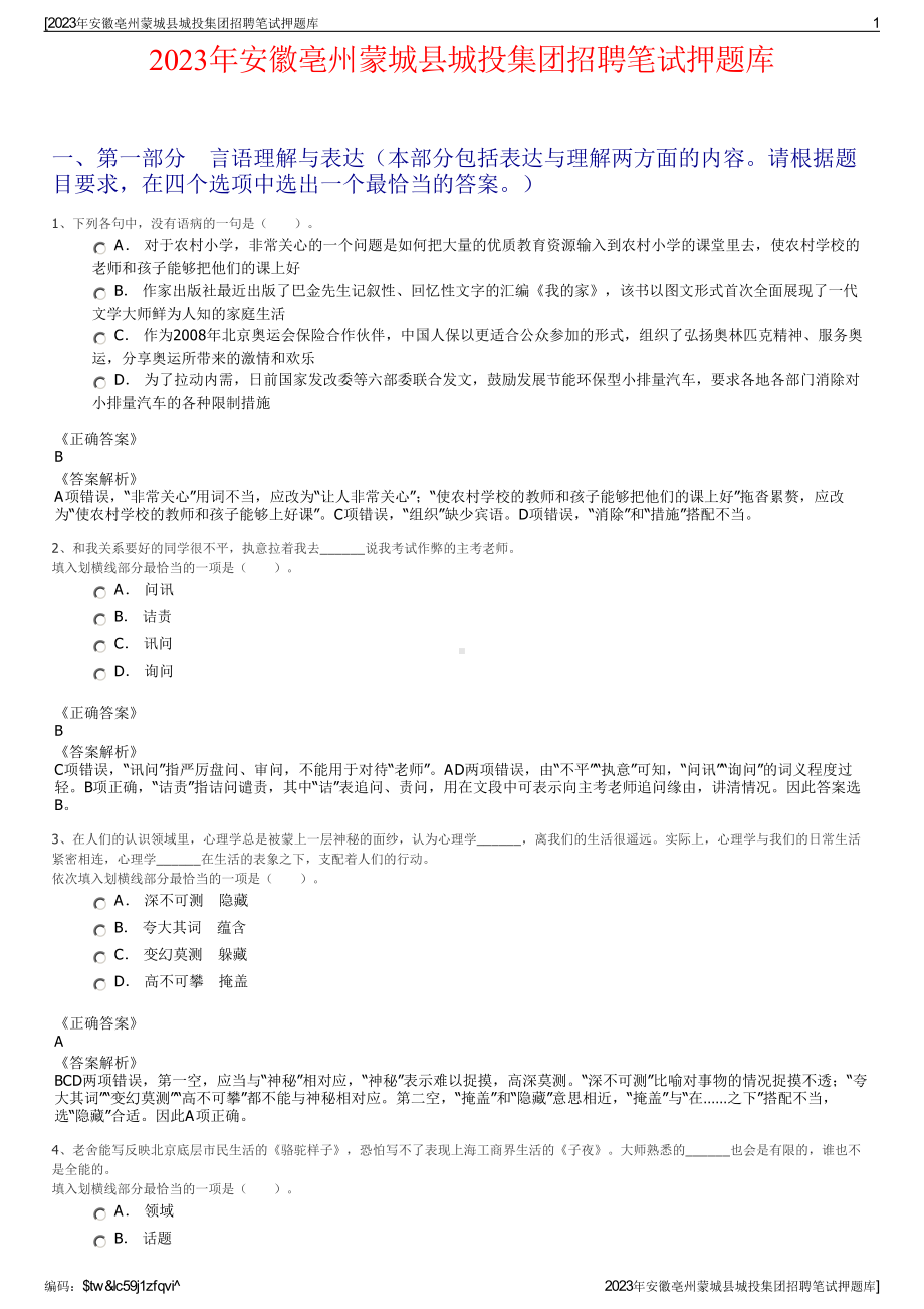 2023年安徽亳州蒙城县城投集团招聘笔试押题库.pdf_第1页