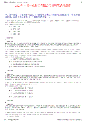 2023年中国林业集团有限公司招聘笔试押题库.pdf