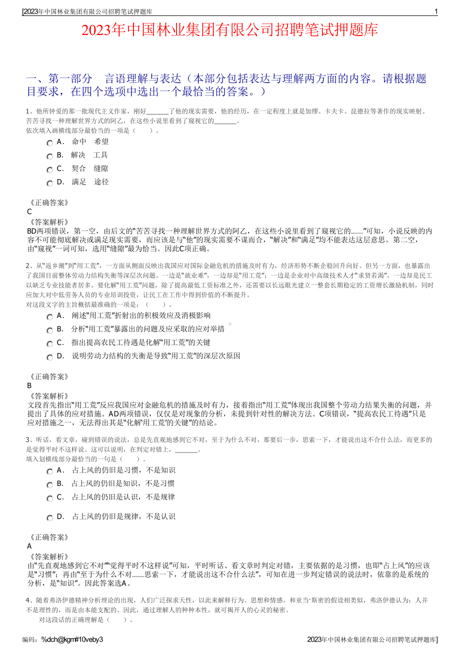 2023年中国林业集团有限公司招聘笔试押题库.pdf_第1页