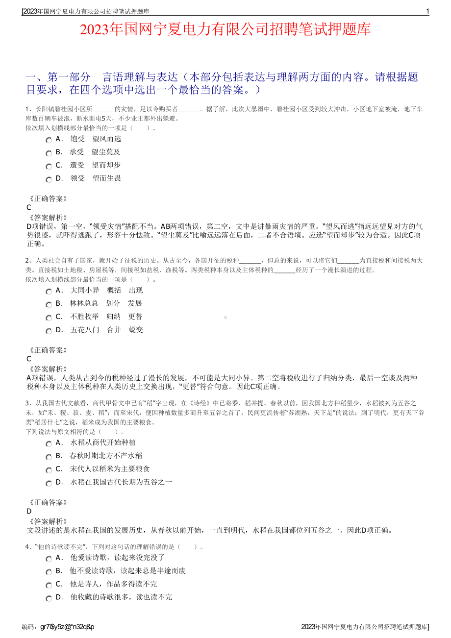 2023年国网宁夏电力有限公司招聘笔试押题库.pdf_第1页