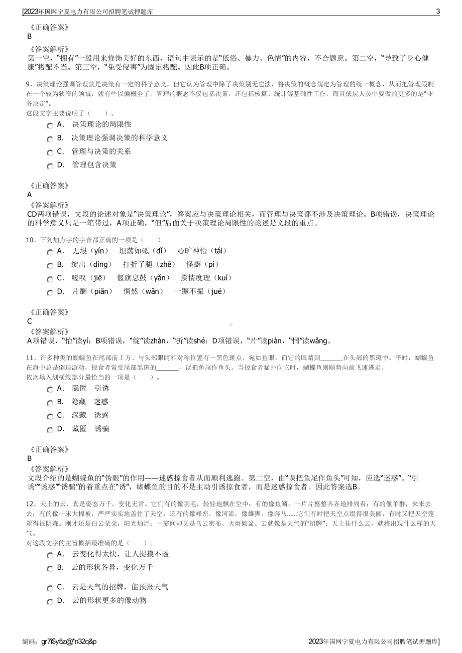 2023年国网宁夏电力有限公司招聘笔试押题库.pdf_第3页