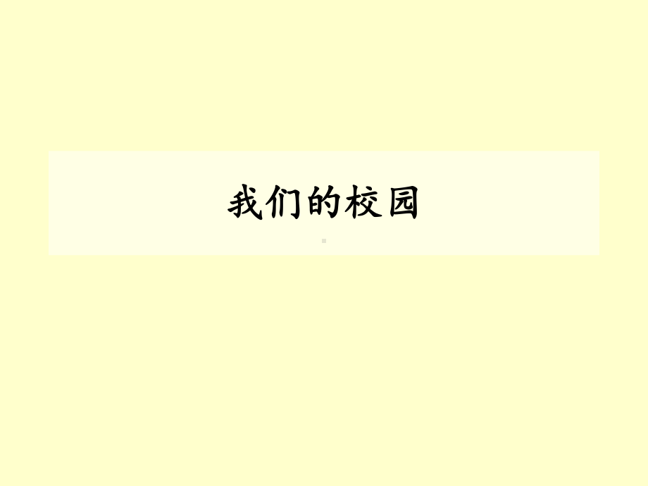 3.我们的校园 ppt课件-新桂美版二年级下册《美术》.pptx_第1页