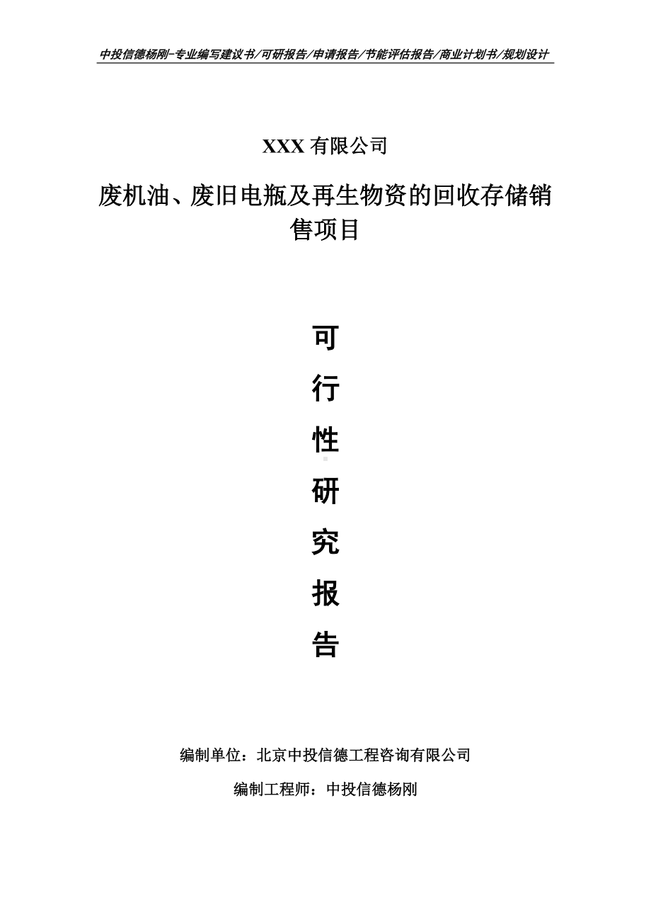 废机油、废旧电瓶及再生物资的回收存储销售可行性研究报告.doc_第1页