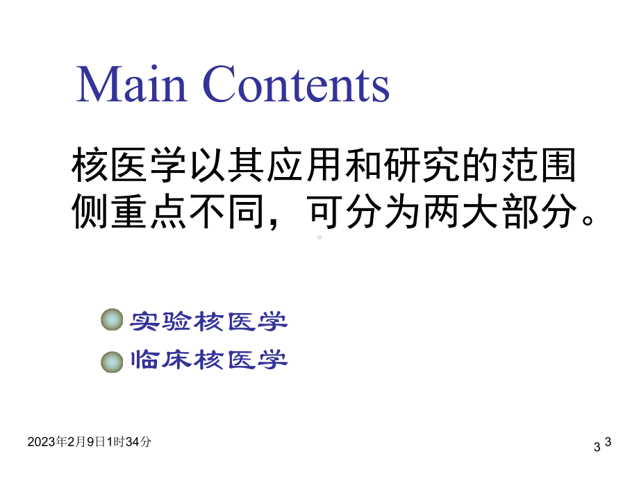 医学精品课件：核医学绪论.ppt_第3页