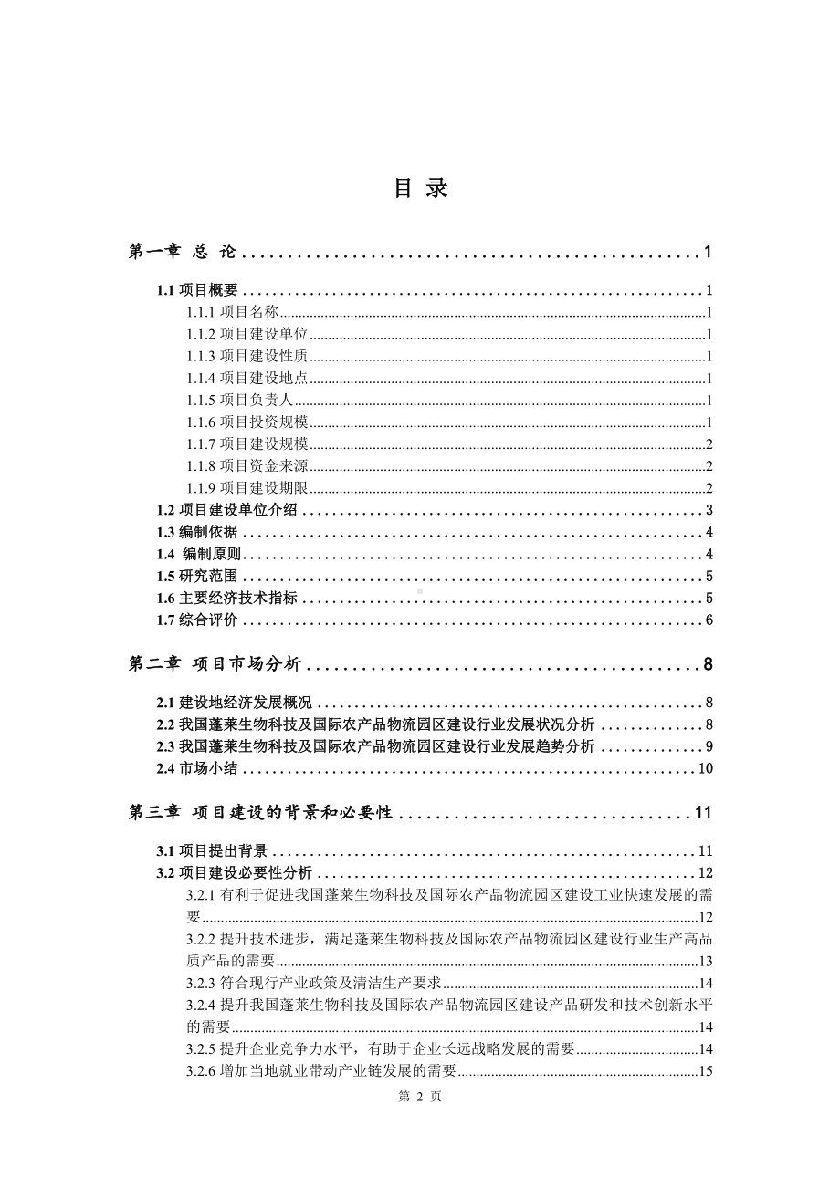 蓬莱生物科技及国际农产品物流园区可行性研究报告.doc_第2页