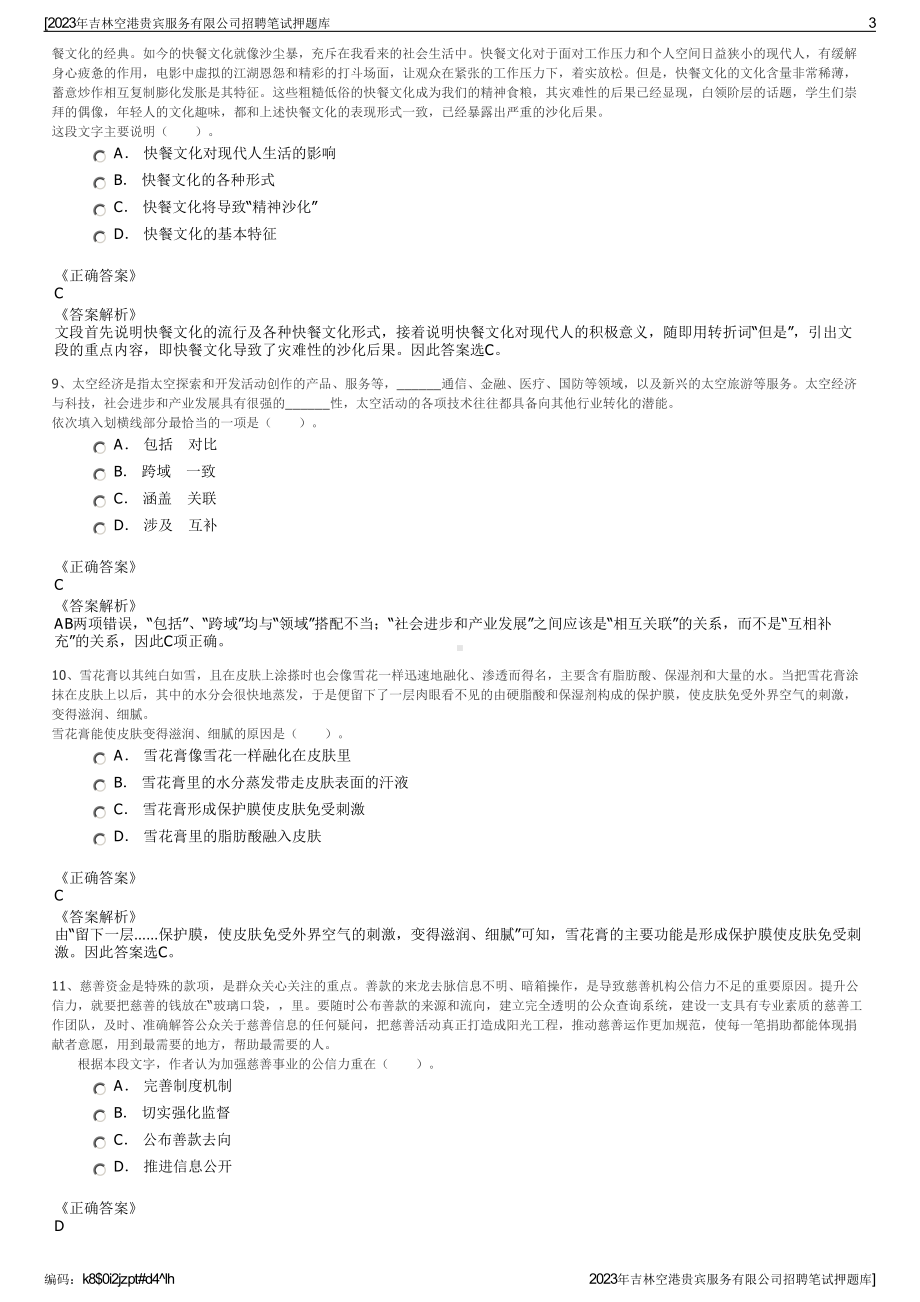 2023年吉林空港贵宾服务有限公司招聘笔试押题库.pdf_第3页