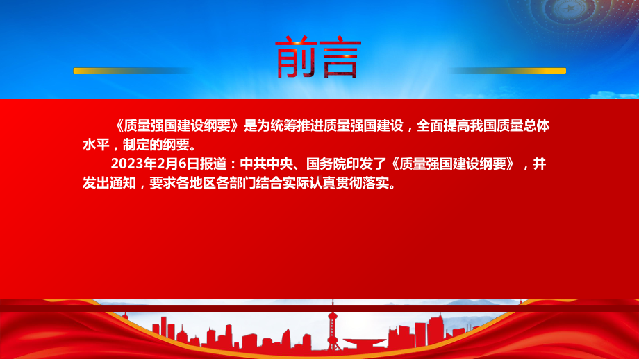 2023《质量强国建设纲要》重点内容学习PPT课件（带内容）.pptx_第2页