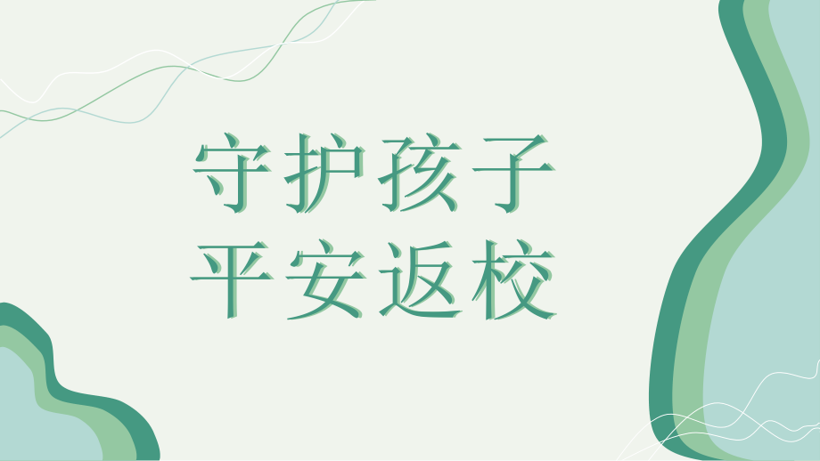 小学班会 守护孩子平安返校-防溺水、网络安全、食品安全 ppt课件 (共16张PPT).zip