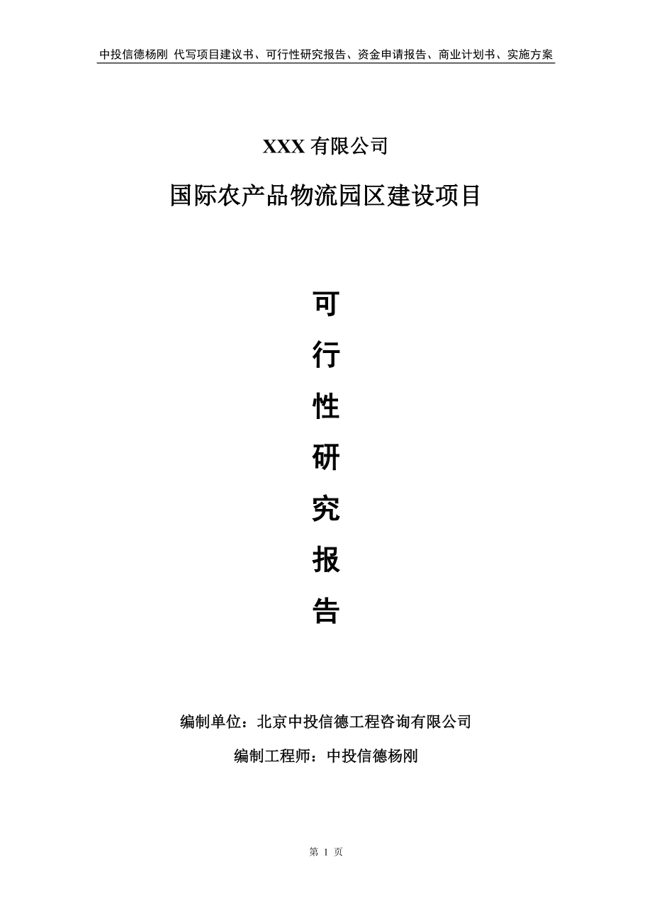 国际农产品物流园区建设项目申请备案可行性研究报告.doc_第1页