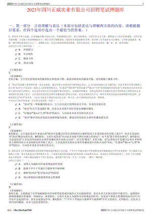 2023年四川正威实业有限公司招聘笔试押题库.pdf