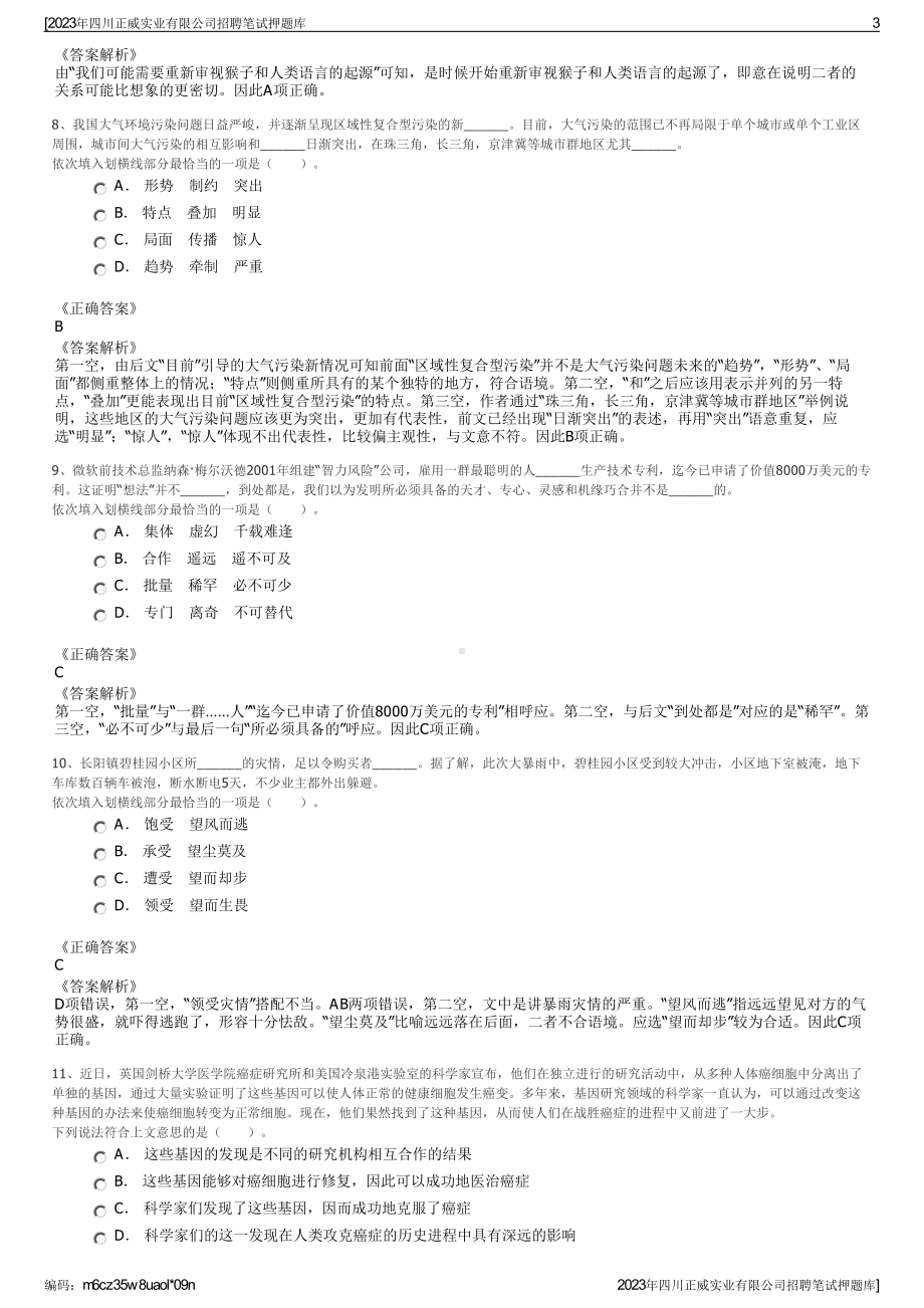 2023年四川正威实业有限公司招聘笔试押题库.pdf_第3页