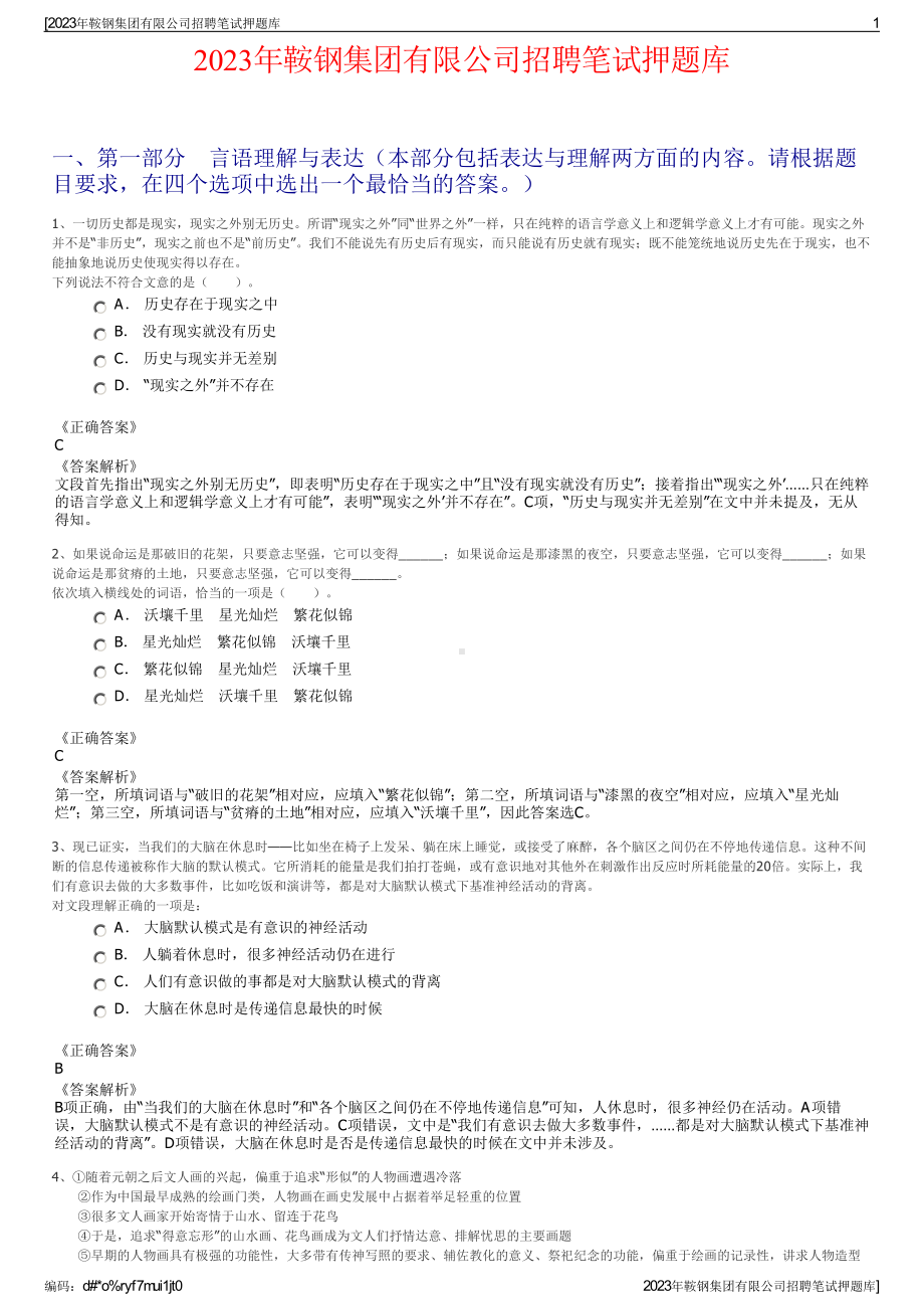 2023年鞍钢集团有限公司招聘笔试押题库.pdf_第1页