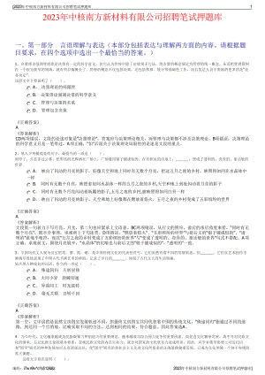 2023年中核南方新材料有限公司招聘笔试押题库.pdf