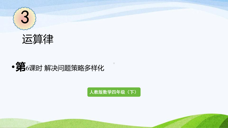 2022-2023人教版数学四年级下册《第6课时解决问题策略多样化》.pptx_第1页